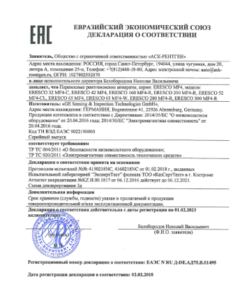 Декларация о соответствии на аппараты ERESCO